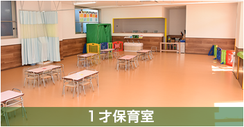 1歳保育室
