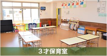 ３歳保育室