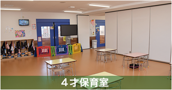 ４歳保育室