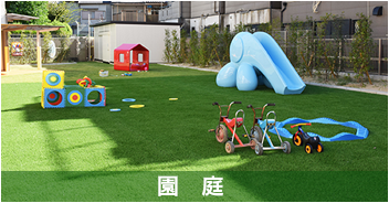 園庭