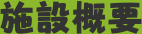 施設概要