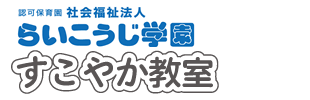 らいこうじ学園
