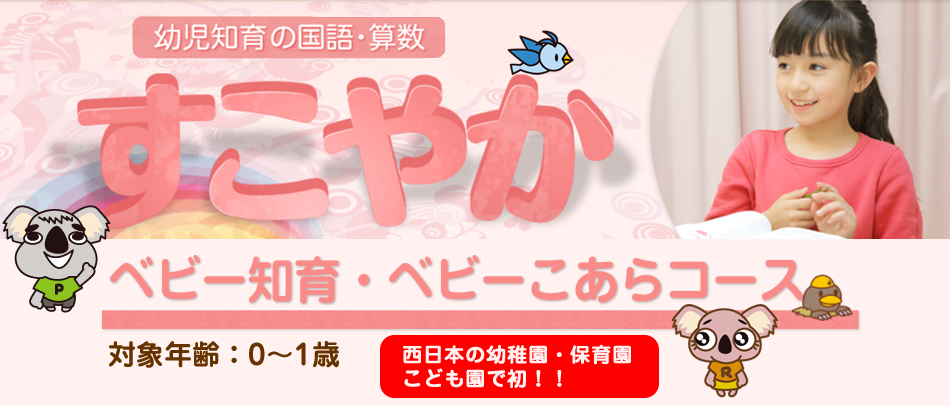 すこやかベビー知育