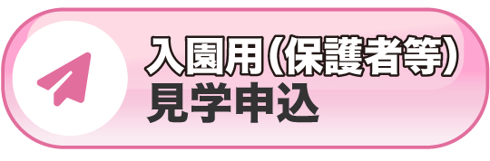 入園見学に申し込む