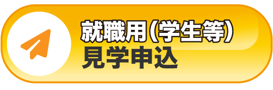 この求人に応募する