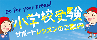 小学校受験サポート