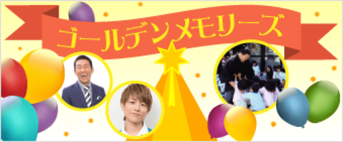 ゴールデンメモリーズ