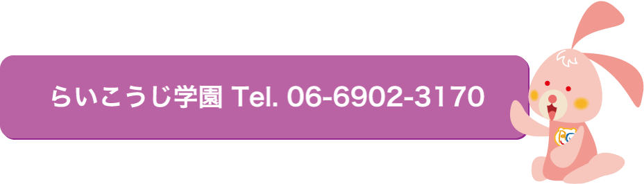 らいこうじ学園ではさまざまな体験を用意しています。TEL06-6902-3170