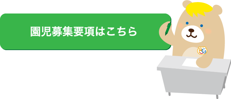 園児募集要項はこちら