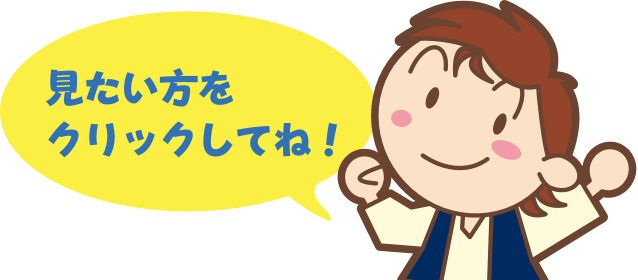 見たい方をクリックしてね