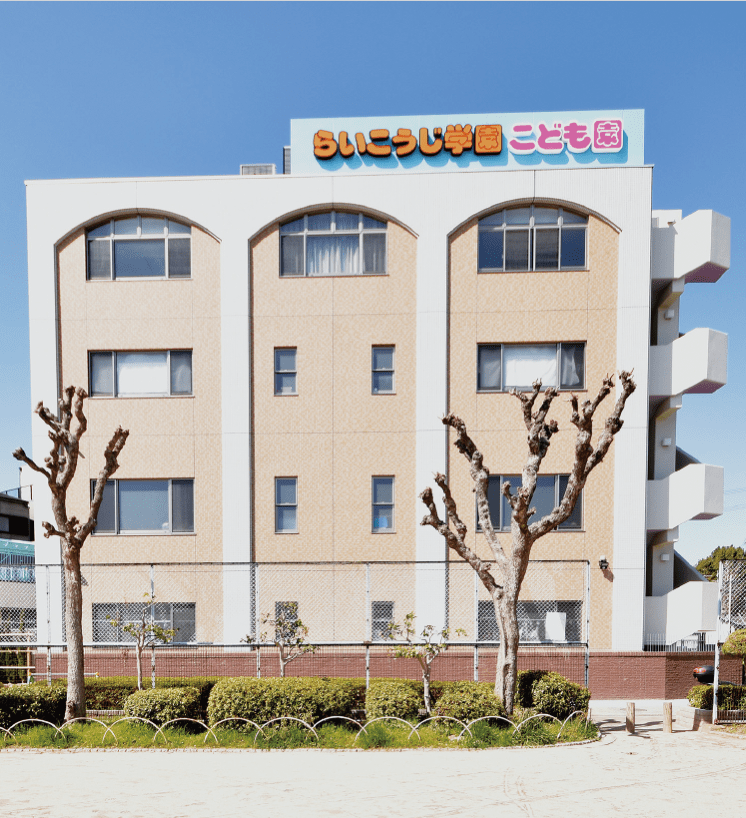 らいこうじ学園
