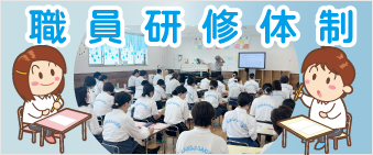 職員研修制度