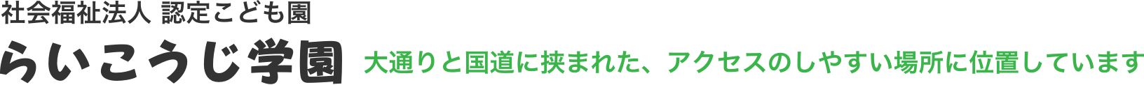 大通りと国道に挟まれた、アクセスのしやすい場所に位置しています