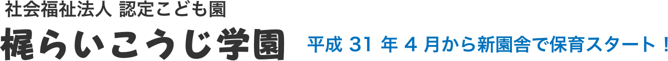 平成31年4月から新園舎で保育スタート！