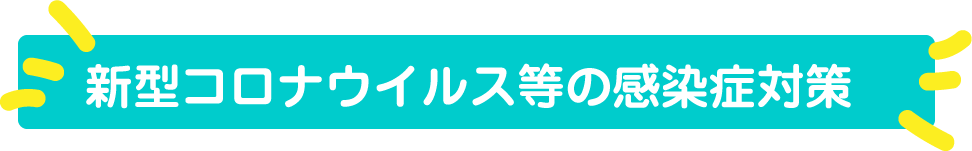 当園のコロナ対策